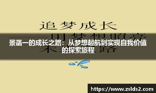 景菡一的成长之路：从梦想起航到实现自我价值的探索旅程
